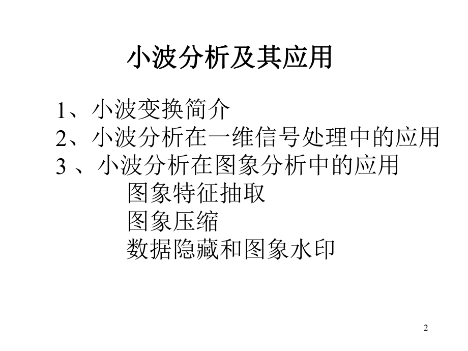 小波分析及其应用ppt课件.ppt_第2页