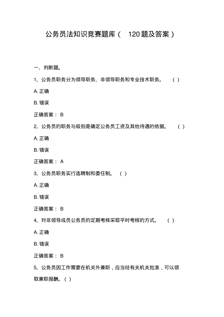 公务员法知识竞赛题库(120题及答案).pdf_第1页