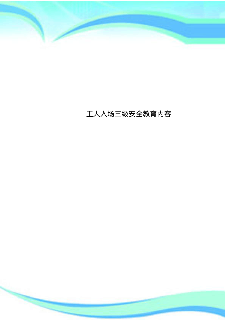 工人入场三级安全教育内容.pdf_第1页