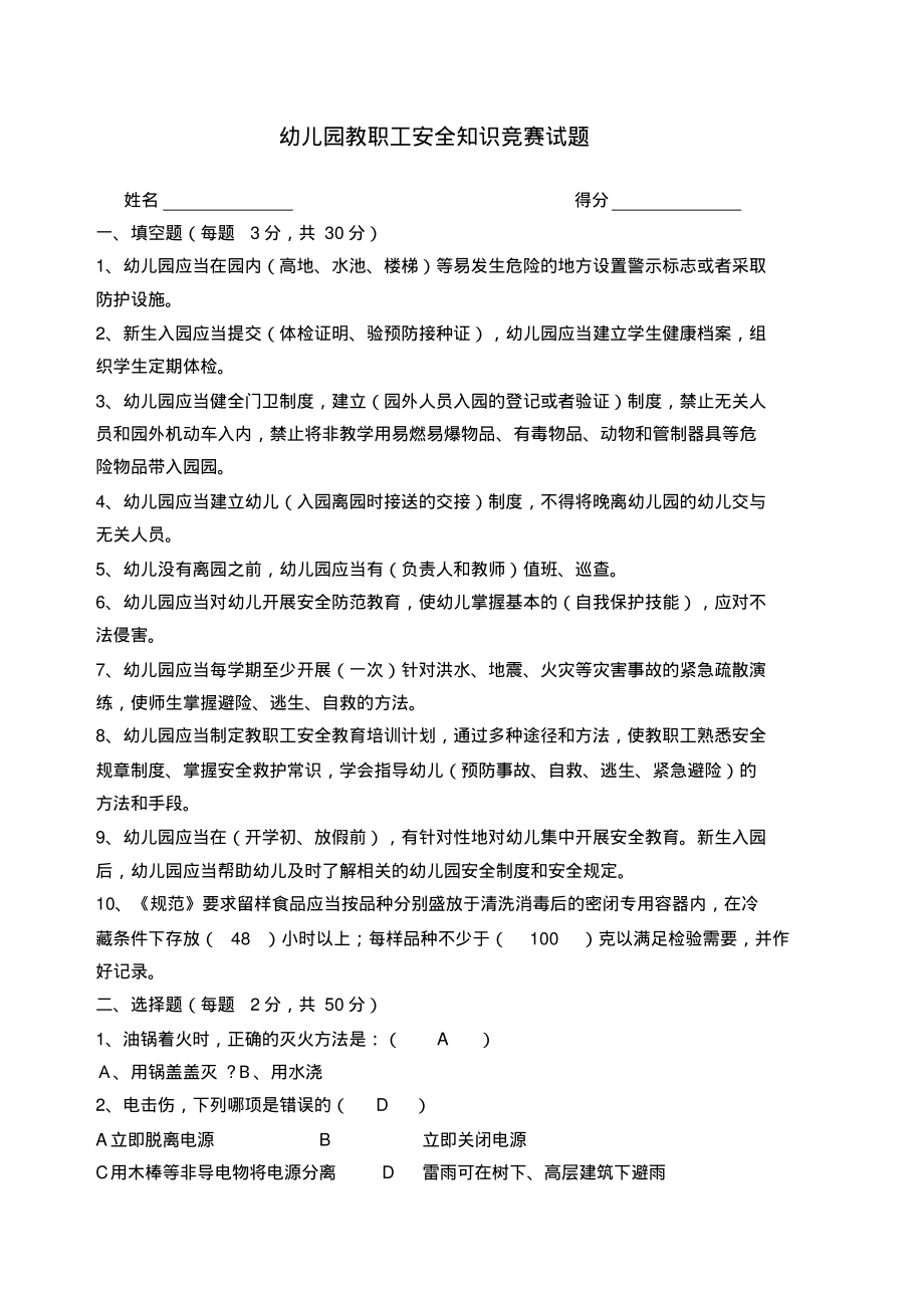 幼儿园安全知识竞赛试题有答案).pdf_第1页