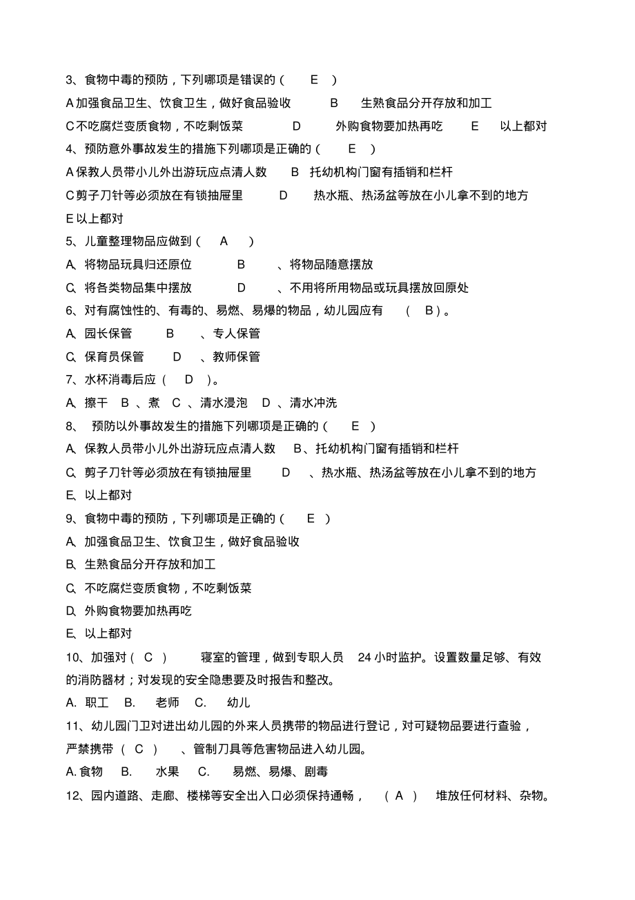 幼儿园安全知识竞赛试题有答案).pdf_第2页