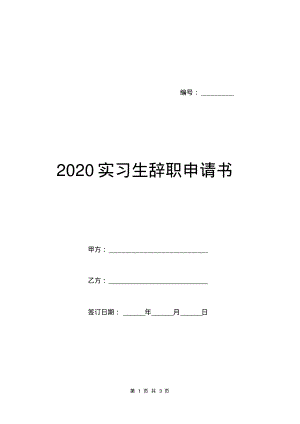 2020实习生辞职申请书.pdf