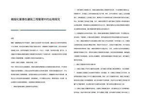 精细化管理在建筑工程管理中的应用探究.pdf