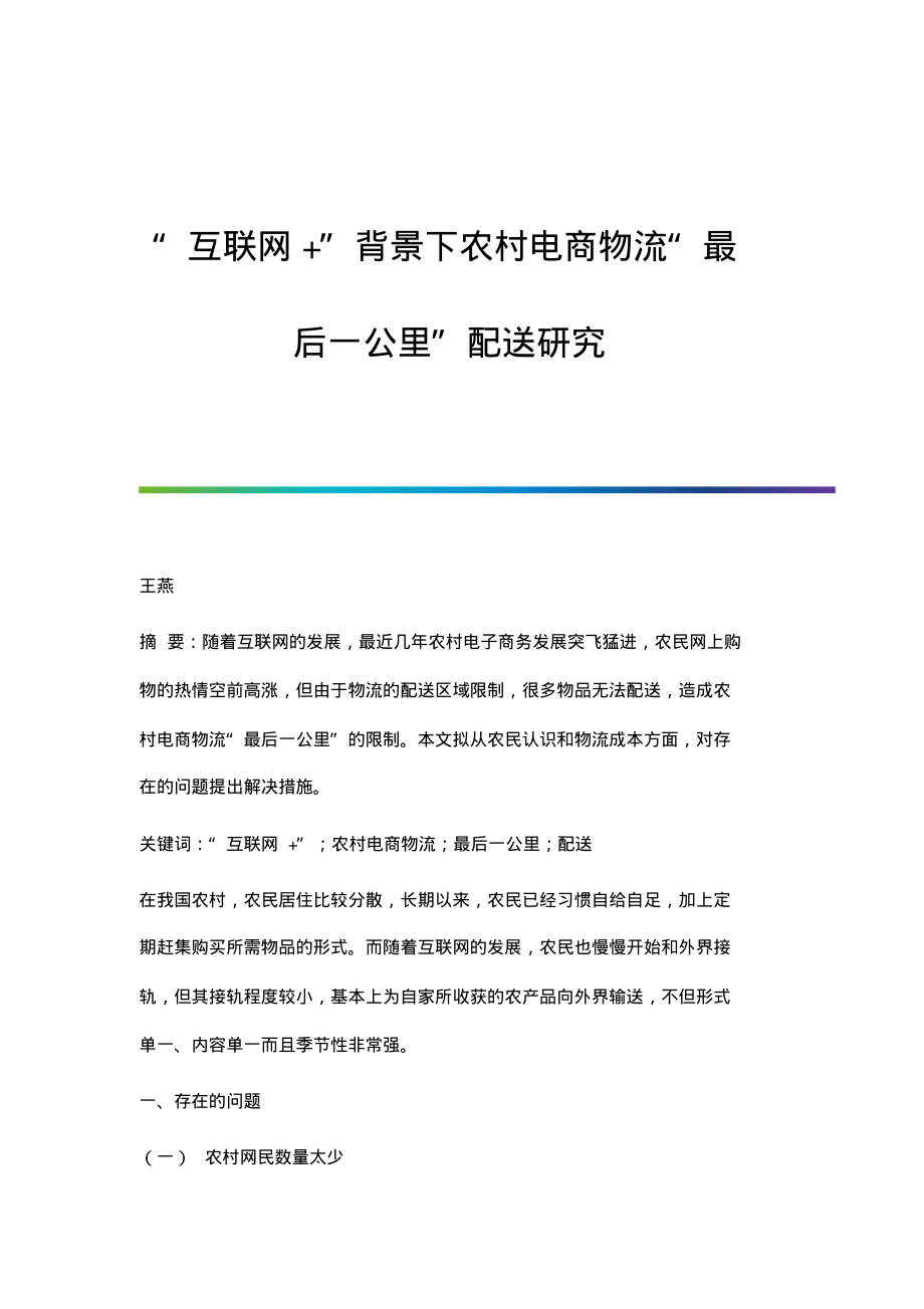 互联网+背景下农村电商物流最后一公里配送研究.pdf_第1页