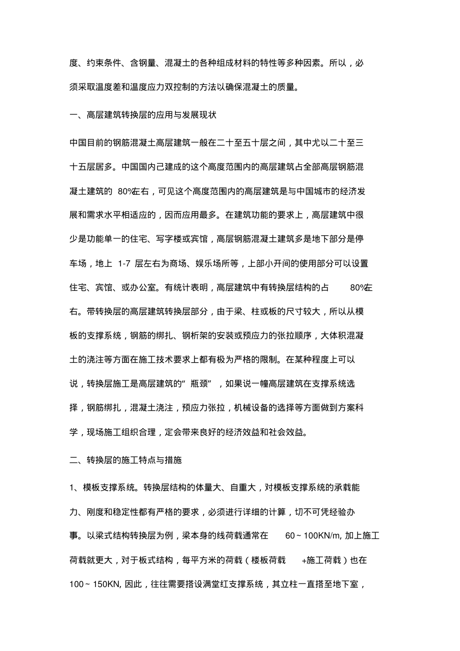 浅议高层建筑转换结构施工技术.pdf_第2页