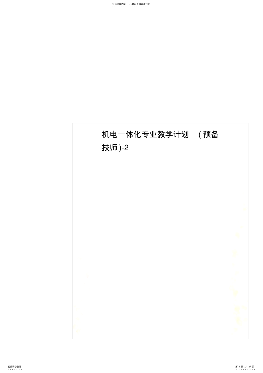 2022年2022年机电一体化专业教学计划- .pdf_第1页