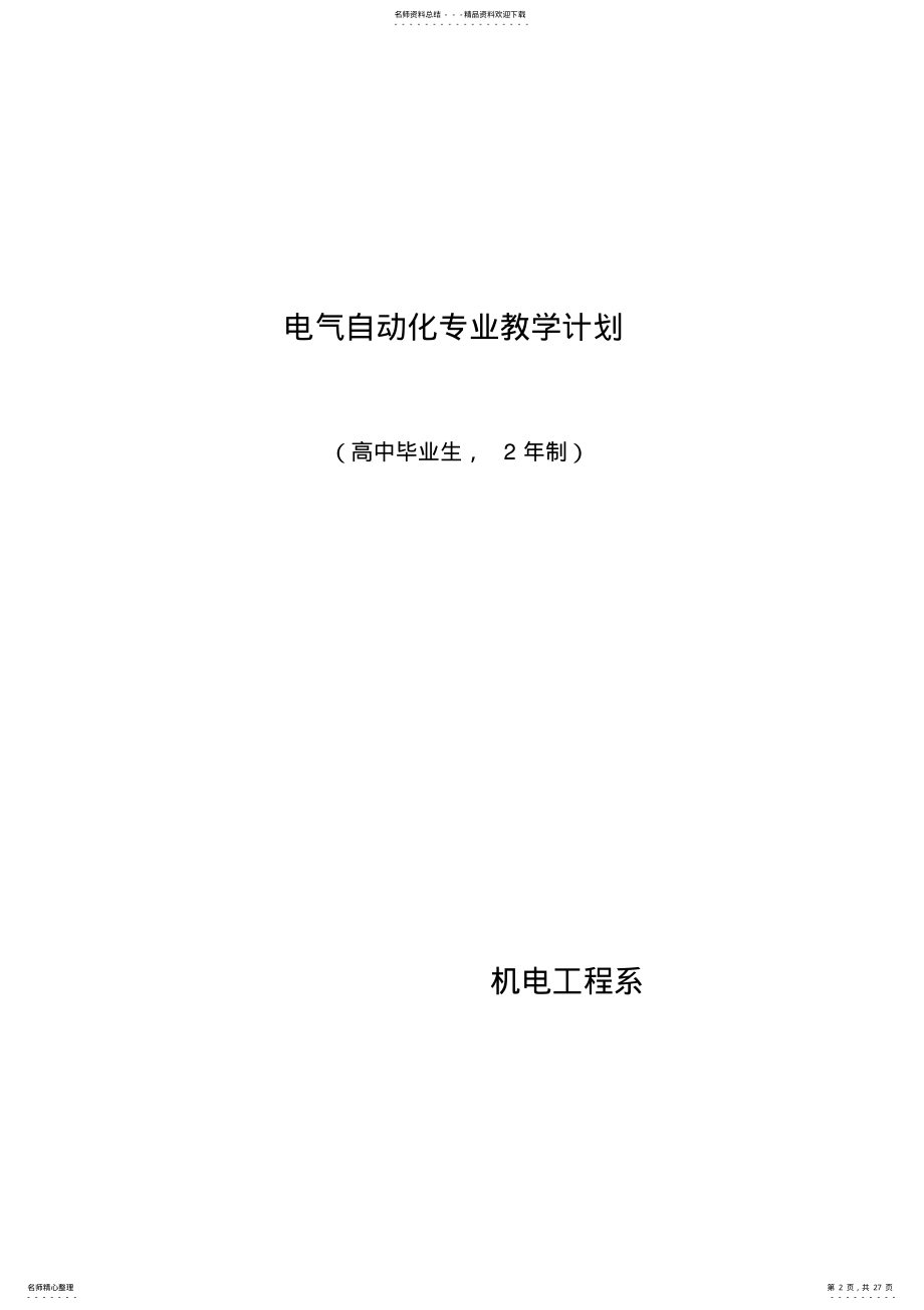 2022年2022年机电一体化专业教学计划- .pdf_第2页