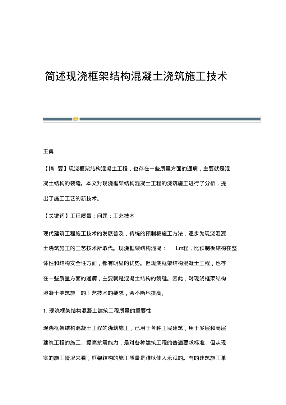 简述现浇框架结构混凝土浇筑施工技术.pdf_第1页