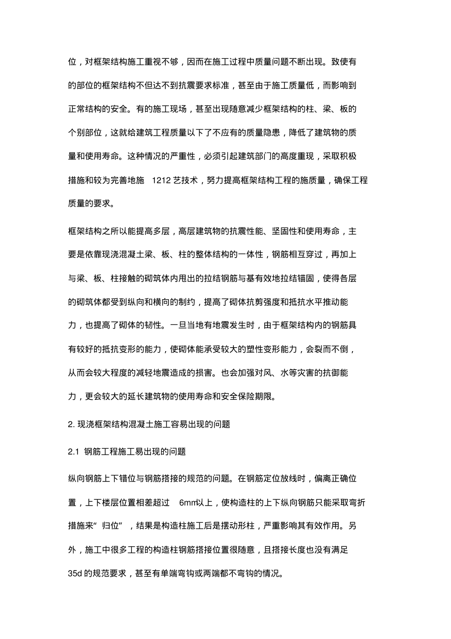 简述现浇框架结构混凝土浇筑施工技术.pdf_第2页