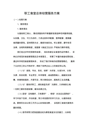 职工食堂总体经营服务方案.pdf