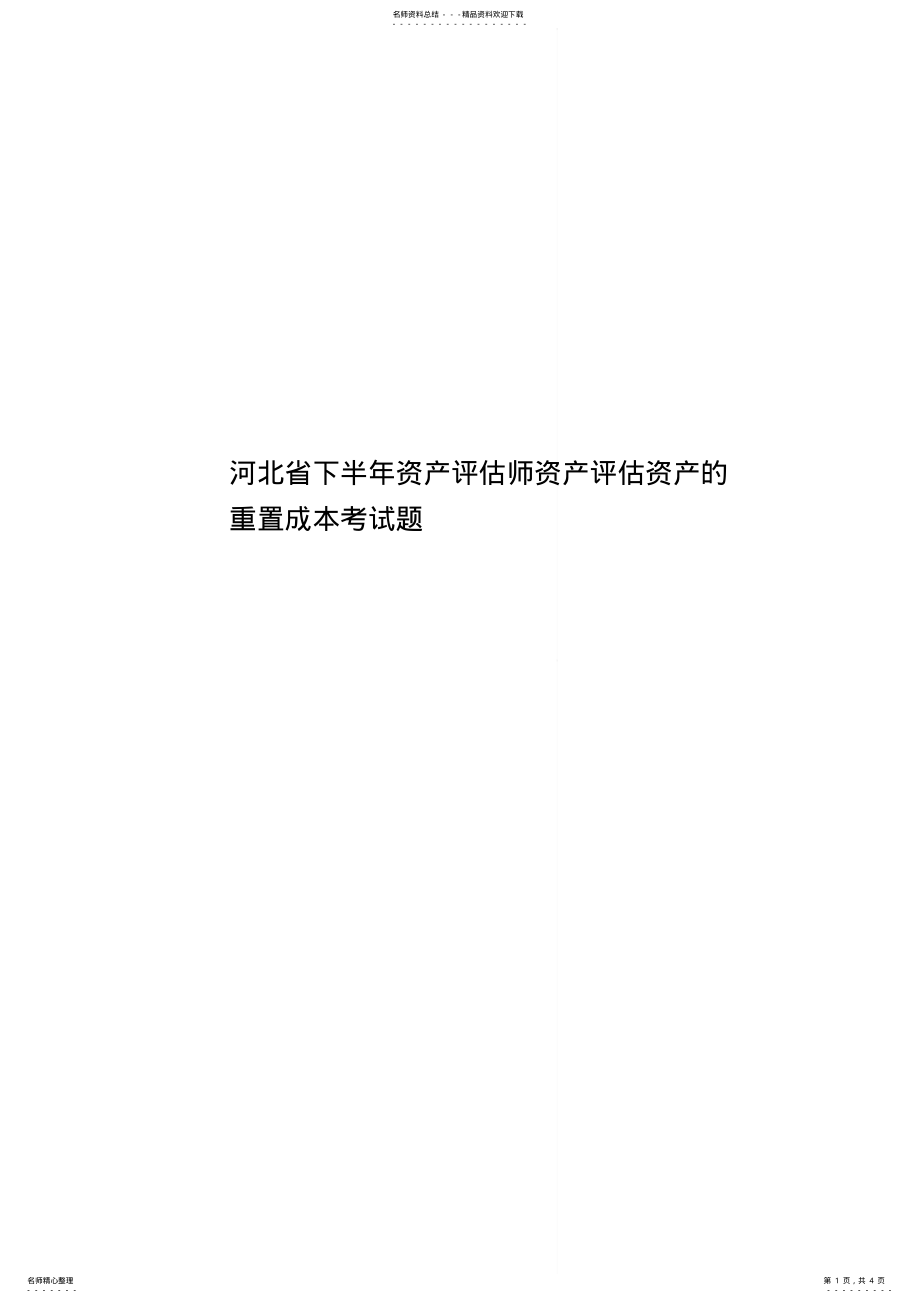 2022年2022年河北省下半年资产评估师资产评估资产的重置成本考试题 .pdf_第1页