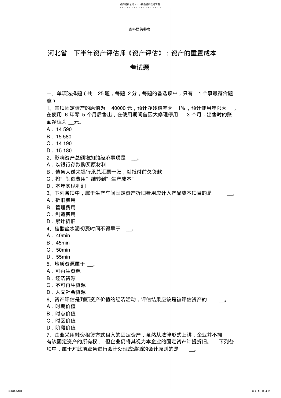 2022年2022年河北省下半年资产评估师资产评估资产的重置成本考试题 .pdf_第2页