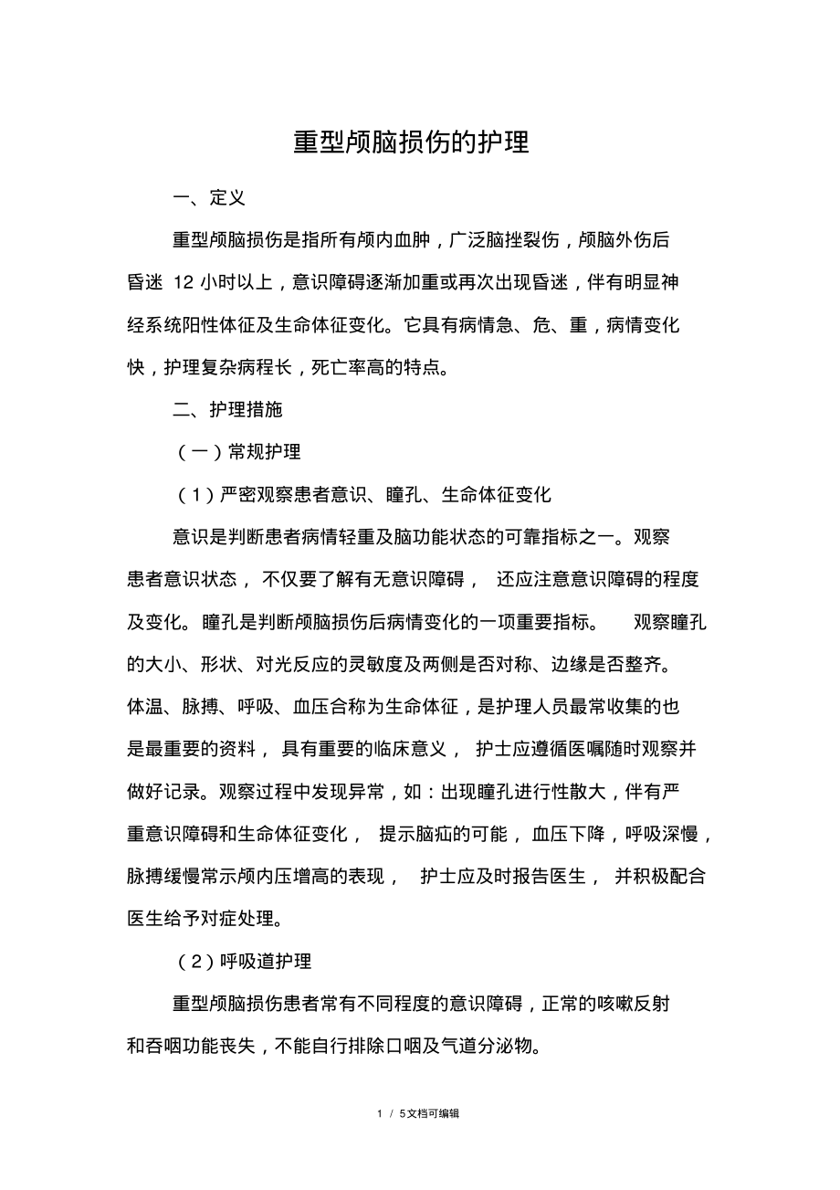 重型颅脑损伤的护理.pdf_第1页