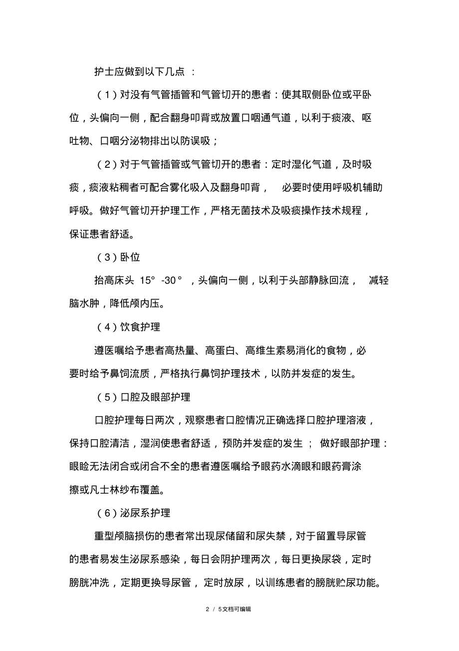 重型颅脑损伤的护理.pdf_第2页