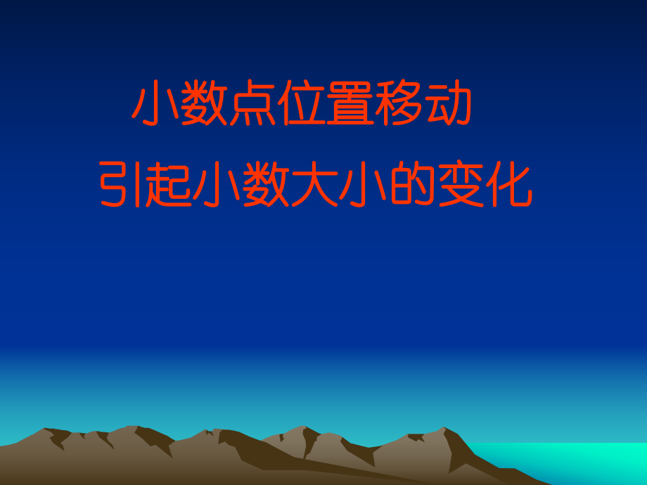 小数点位置移动引起小数大小的变化(市优质课评比)ppt课件.ppt_第1页