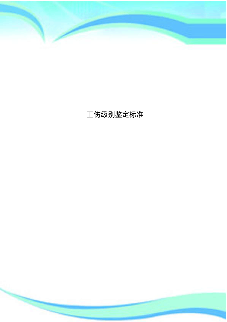 工伤级别鉴定标准.pdf_第1页