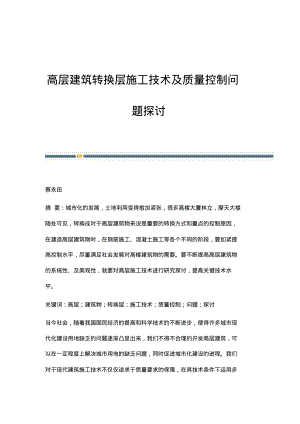 高层建筑转换层施工技术及质量控制问题探讨.pdf