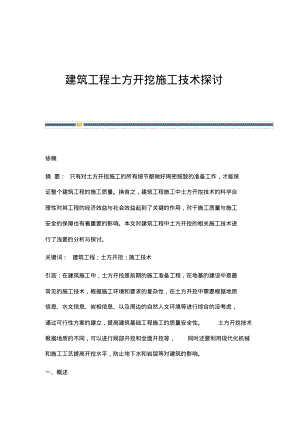 建筑工程土方开挖施工技术探讨.pdf