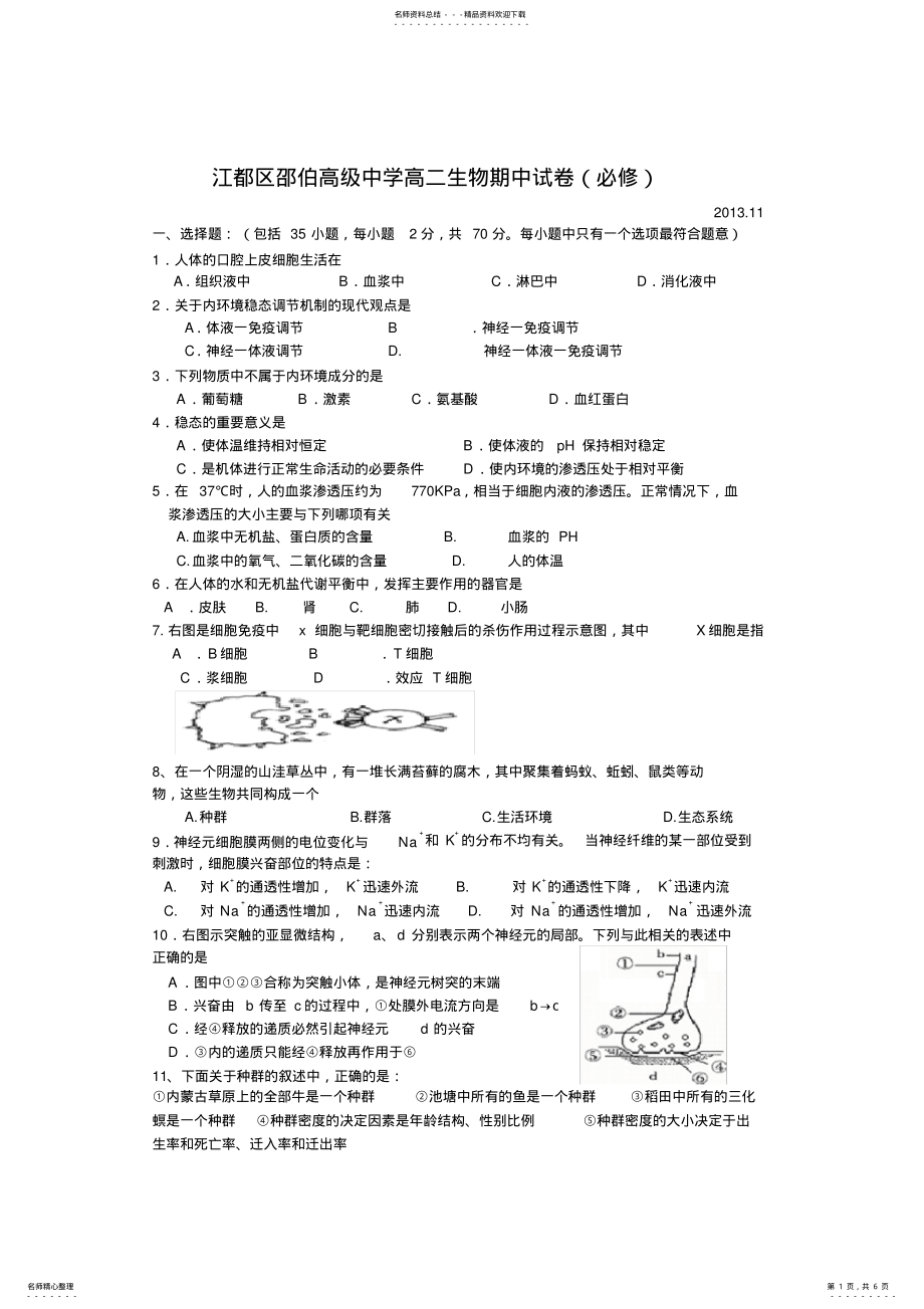 2022年2022年江都区邵伯高级中学高二生物期中试卷 .pdf_第1页