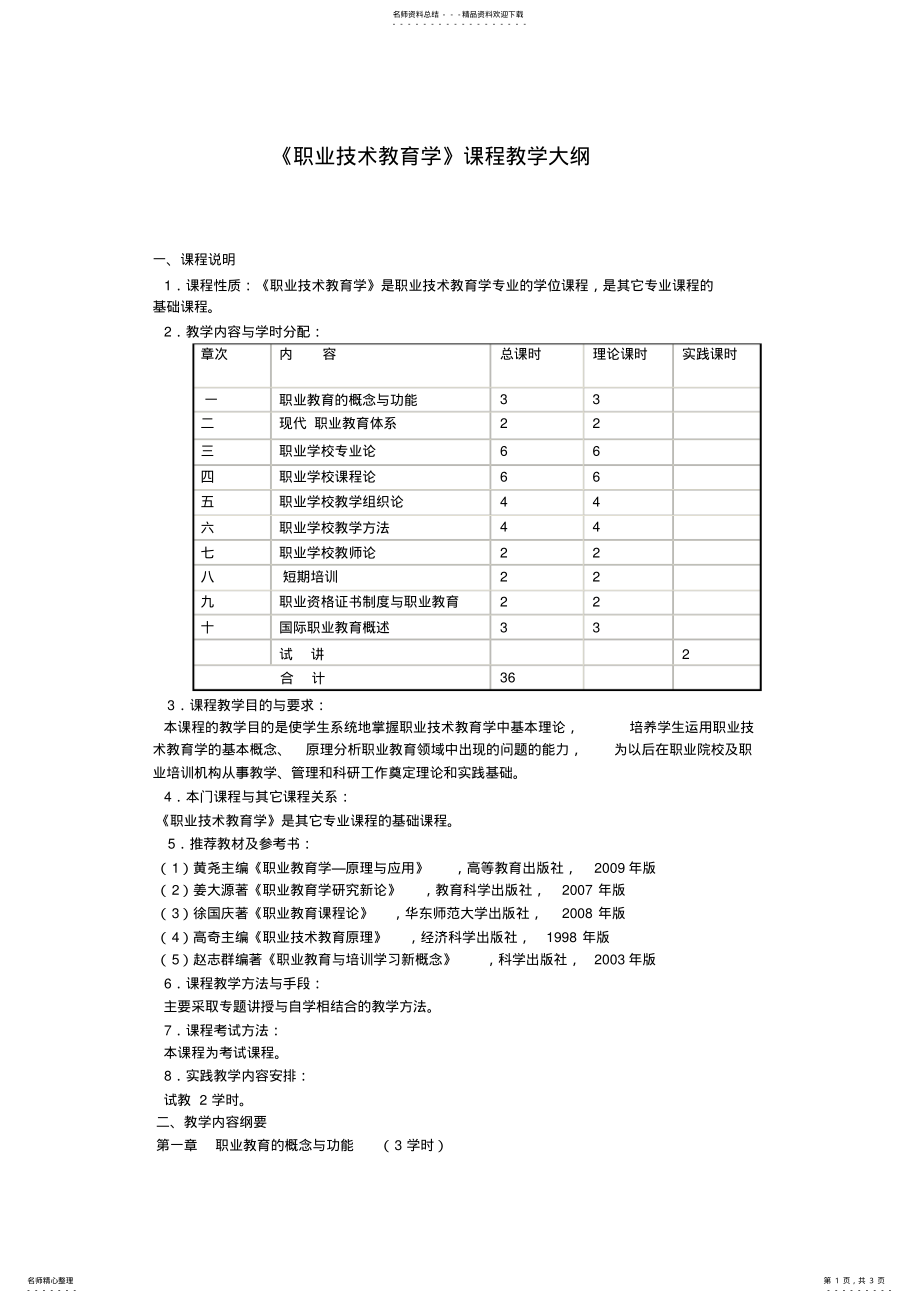 2022年2022年教学大纲_职业技术教育学 .pdf_第1页