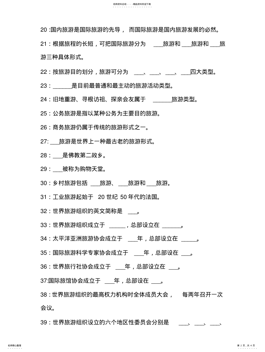 2022年旅游概论填空题判断题参照 .pdf_第2页