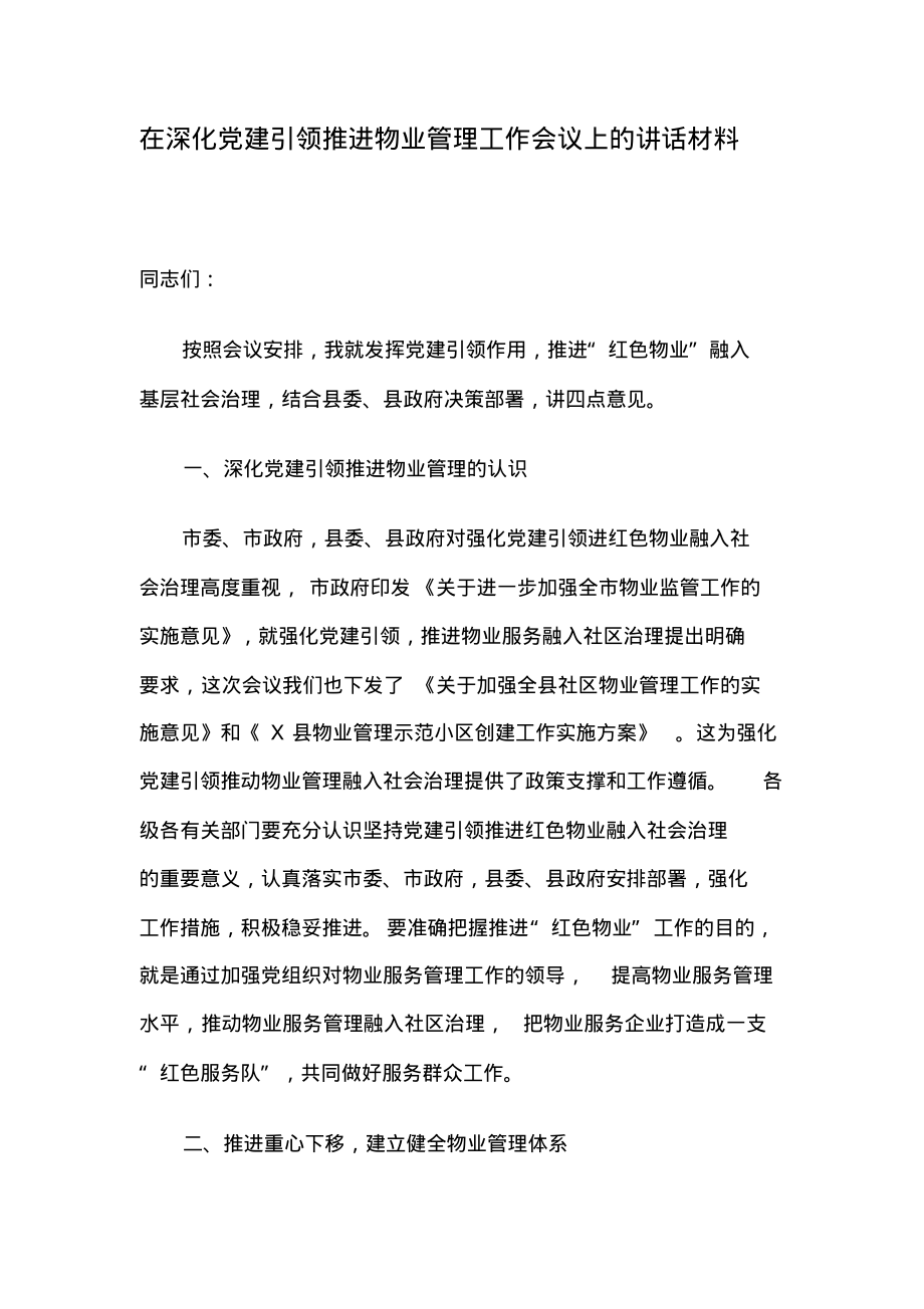 在深化党建引领推进物业管理工作会议上的讲话材料.pdf_第1页