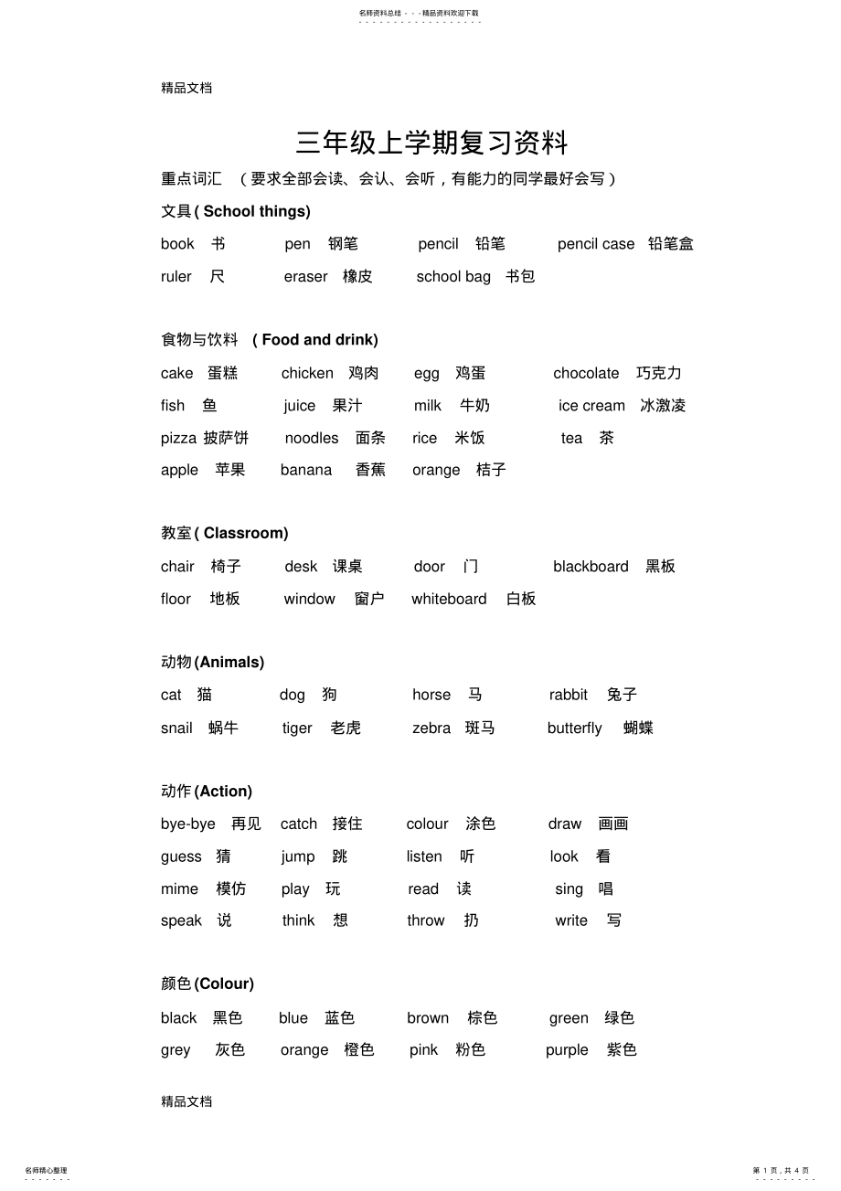 2022年最新三年级上学期英语join-in复习资料 .pdf_第1页