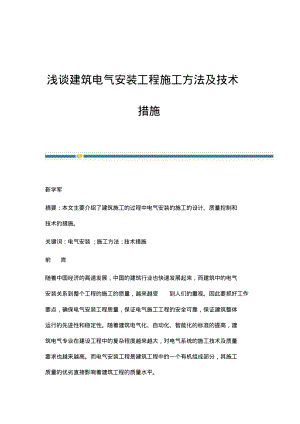 浅谈建筑电气安装工程施工方法及技术措施.pdf