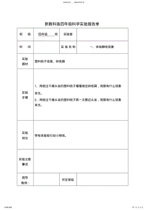 2022年2022年教科版四年级下册科学实验报告单 .pdf