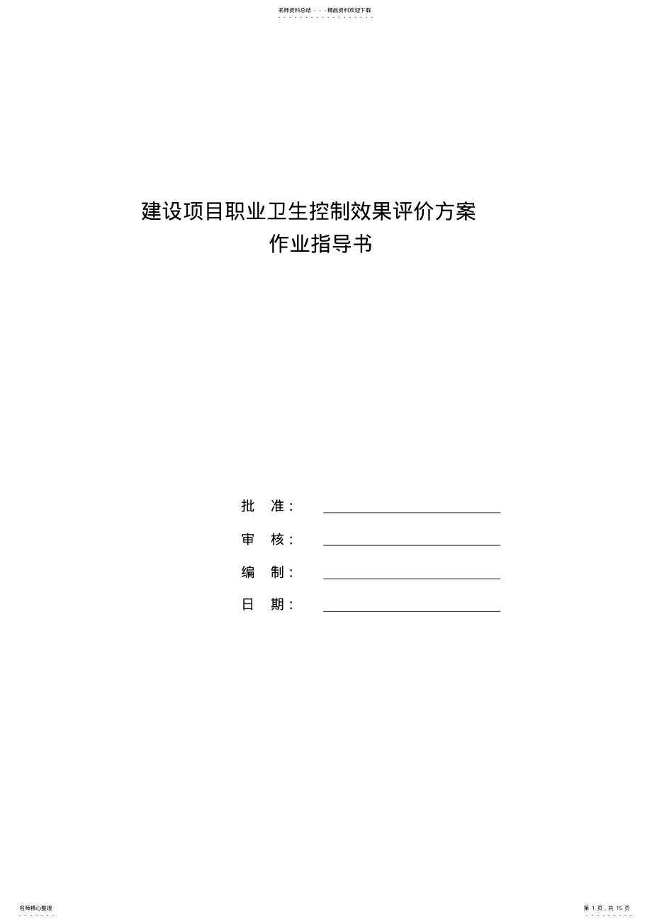 2022年2022年控制效果评价方案编制作业指导书 .pdf_第1页