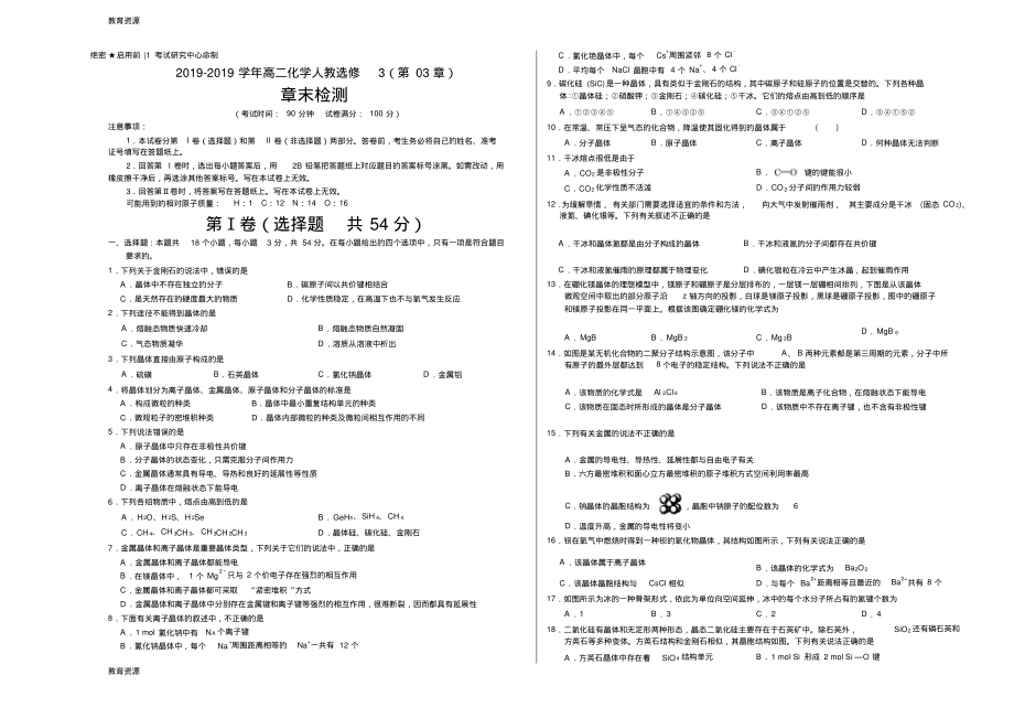 【教育资料】专题03晶体结构与性质-学易试题君之单元测试君2017-2018学年高二化学人教版(选修3)(考试版.pdf_第1页