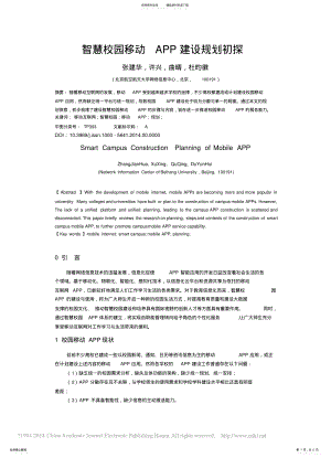 2022年智慧校园移动APP建设规划初探归纳 .pdf