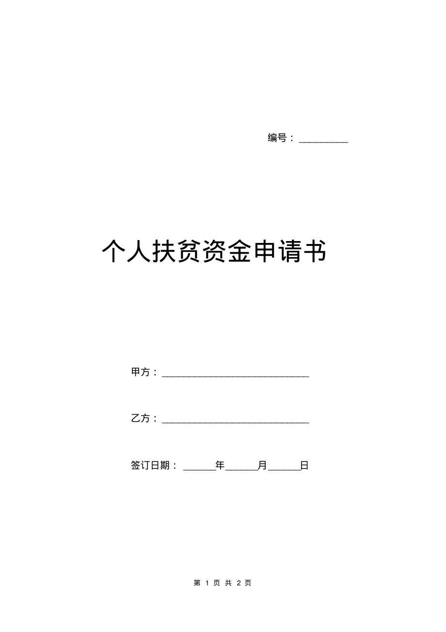 个人扶贫资金申请书.pdf_第1页