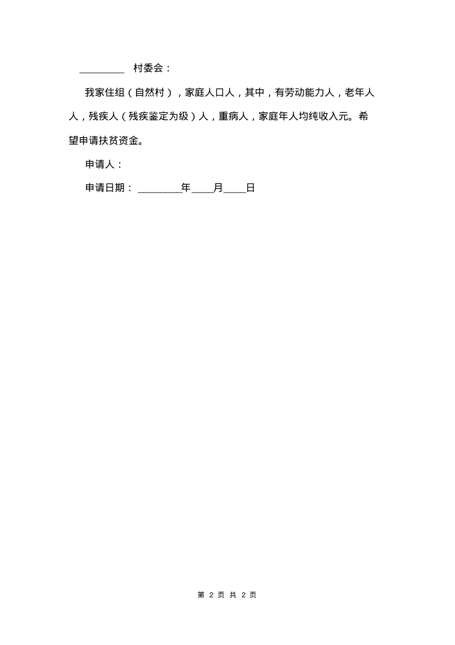 个人扶贫资金申请书.pdf_第2页