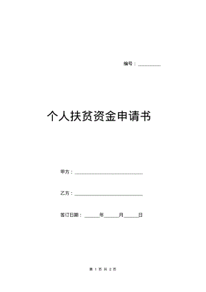 个人扶贫资金申请书.pdf