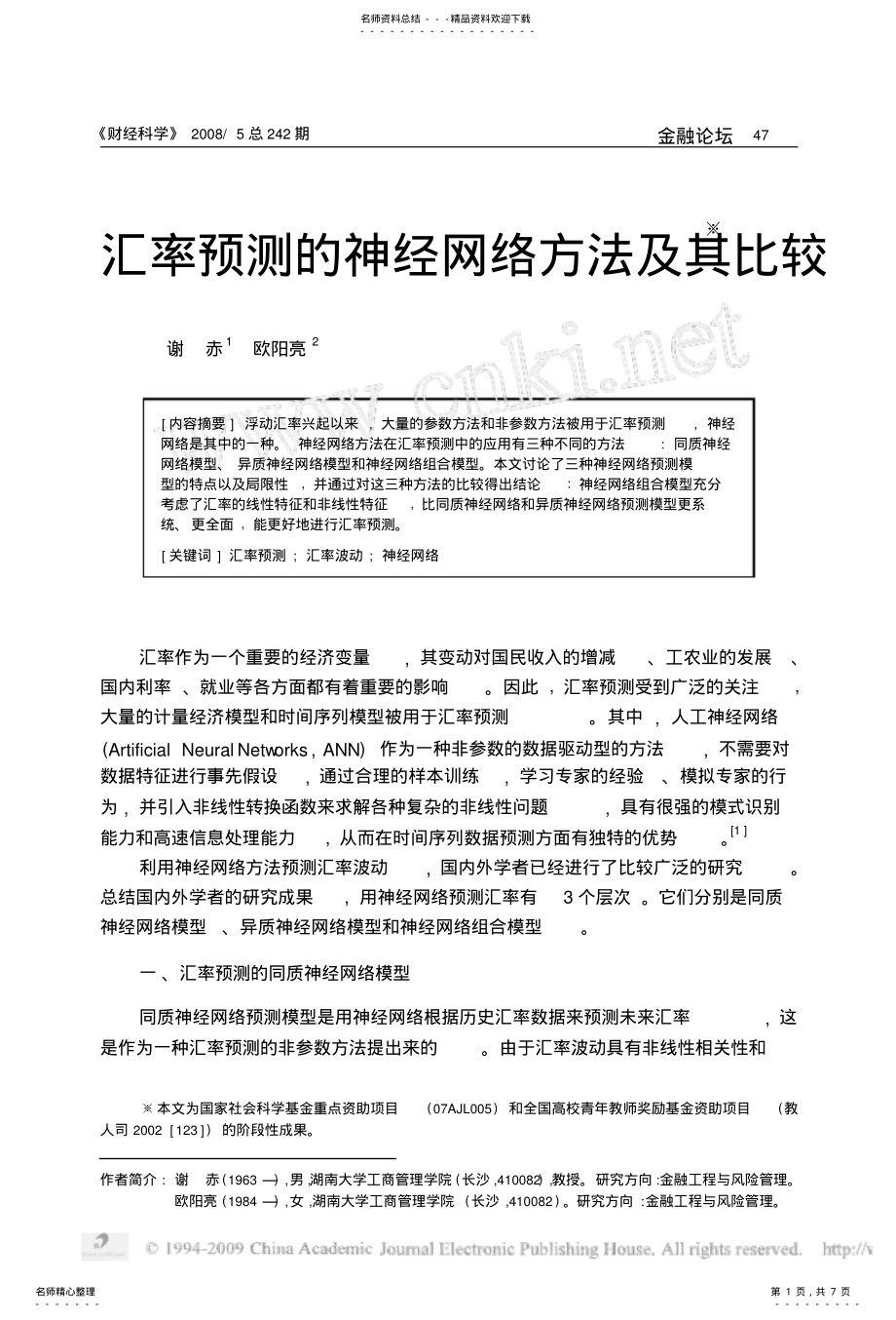 2022年2022年汇率预测的神经网络方法及其比较 .pdf_第1页