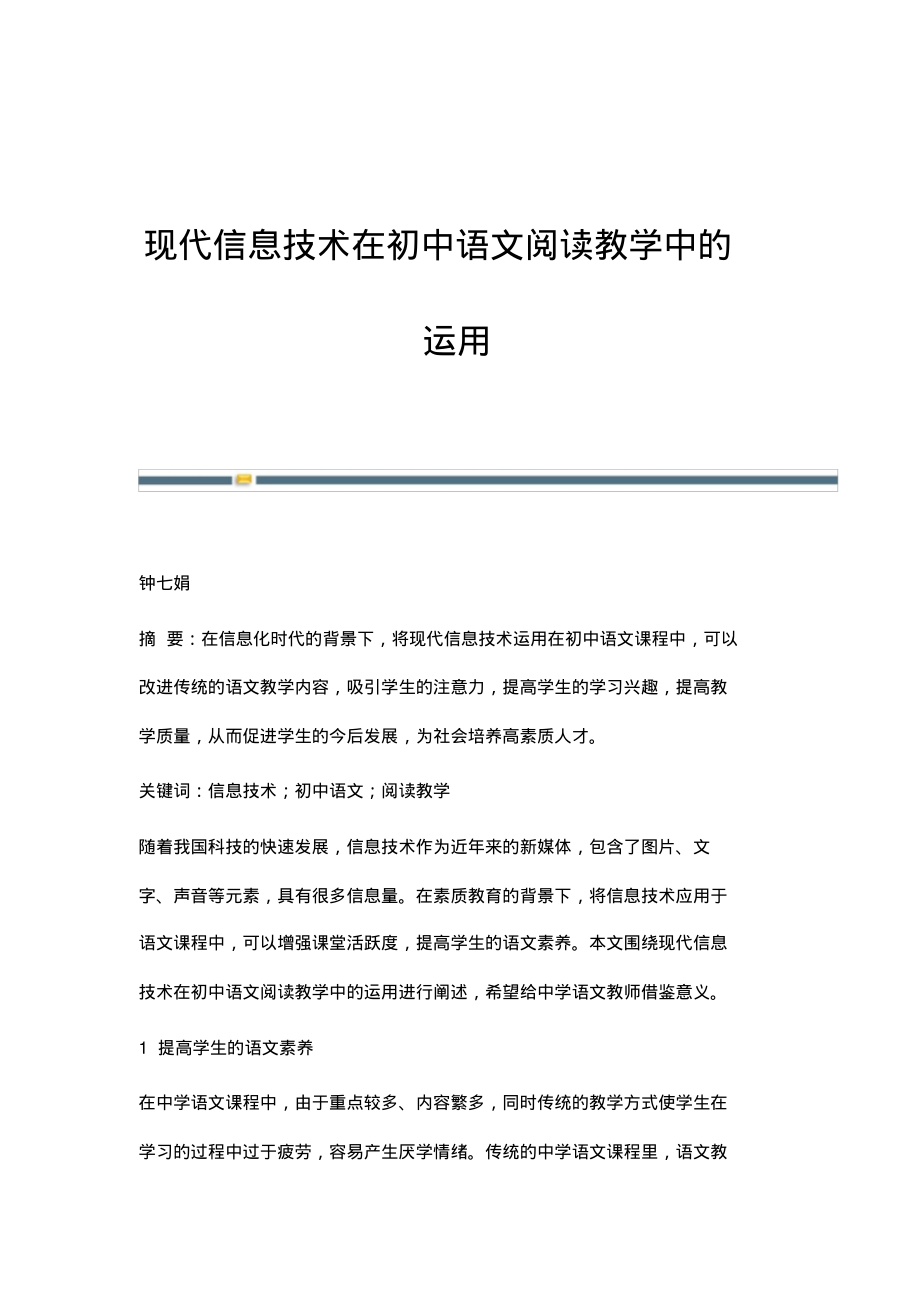 现代信息技术在初中语文阅读教学中的运用.pdf_第1页