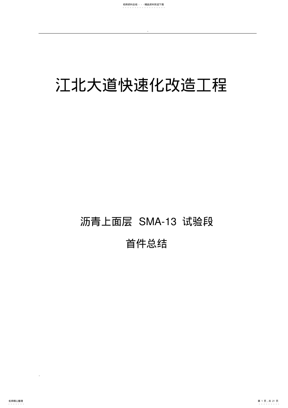 沥青上面层试验段总结 .pdf_第1页