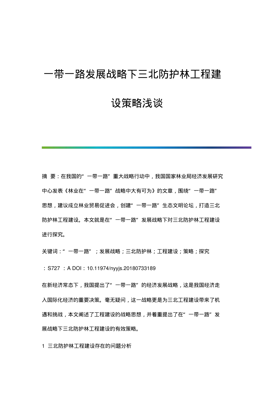 一带一路发展战略下三北防护林工程建设策略浅谈.pdf_第1页