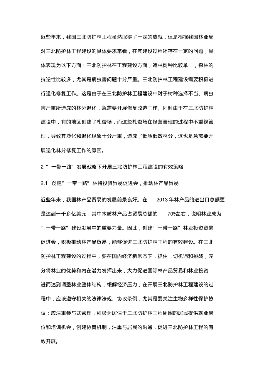 一带一路发展战略下三北防护林工程建设策略浅谈.pdf_第2页