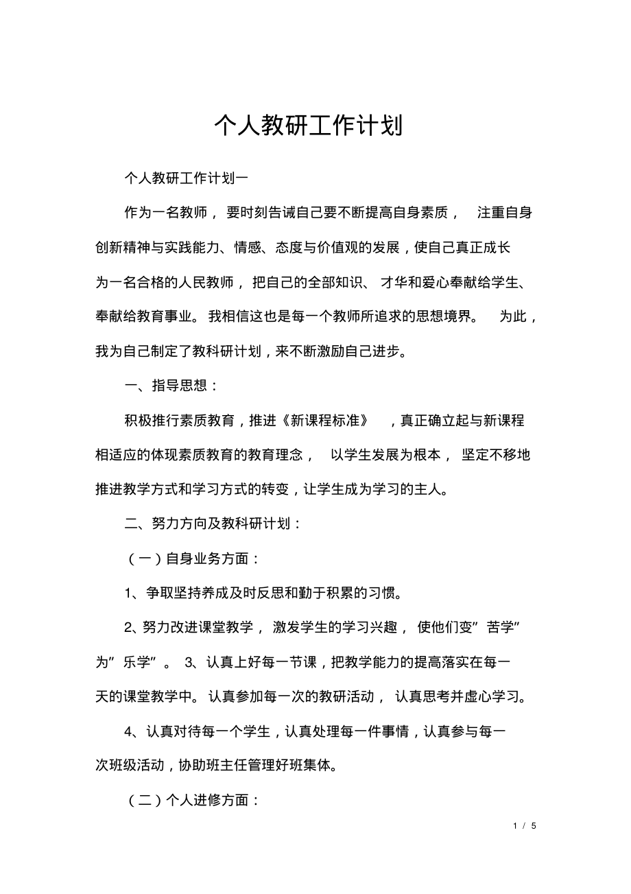 个人教研工作计划.pdf_第1页