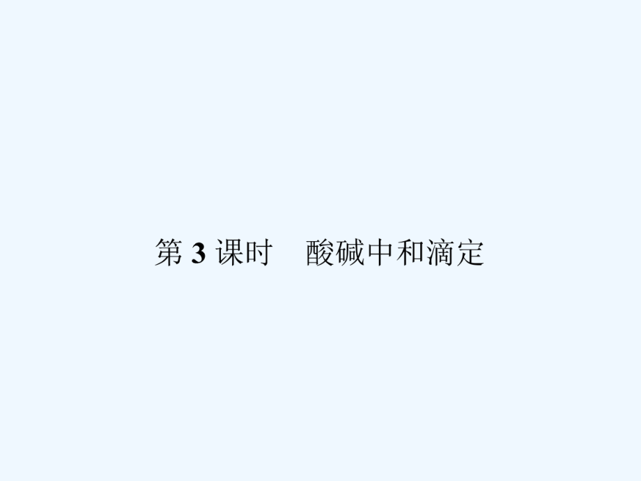 酸碱中和滴定ppt课件.ppt_第1页