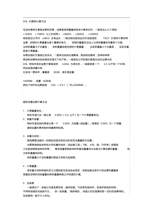 DHL的费用计算方法.pdf