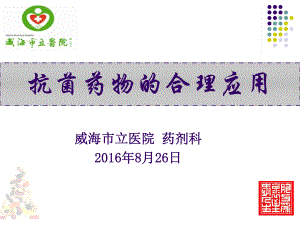 抗菌药物的合理应用ppt课件.ppt