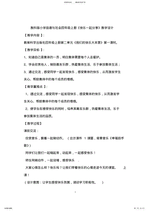 2022年2022年教科版小学品德与社会四年级上册《快乐一起分享》教学设计 .pdf