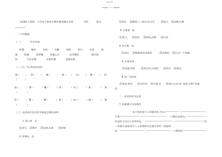 2022年新课标人教版六年级下册语文测试题及答案.docx_第1页