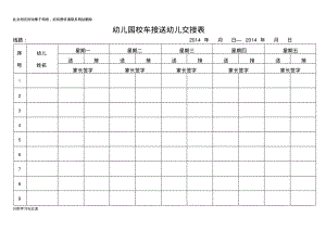 幼儿园校车接送幼儿交接表说课材料.pdf