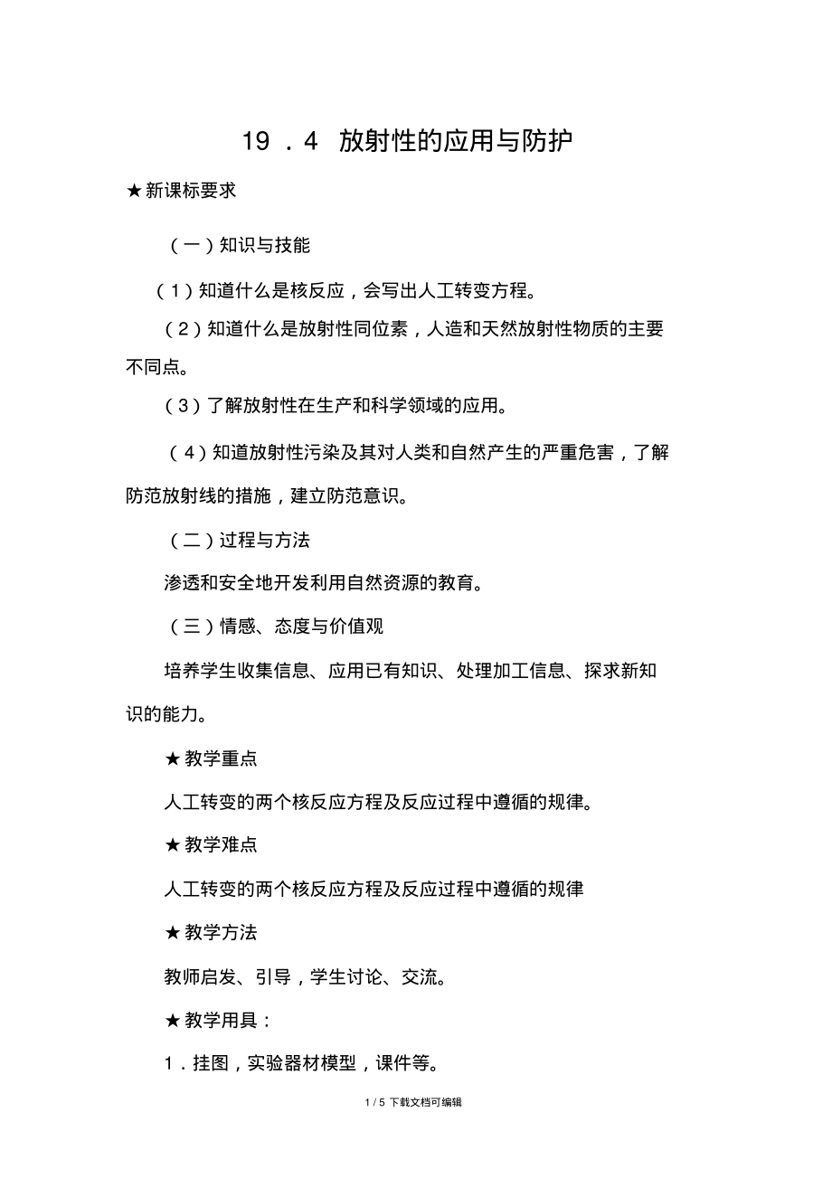 放射性的应用与防护教案.pdf_第1页