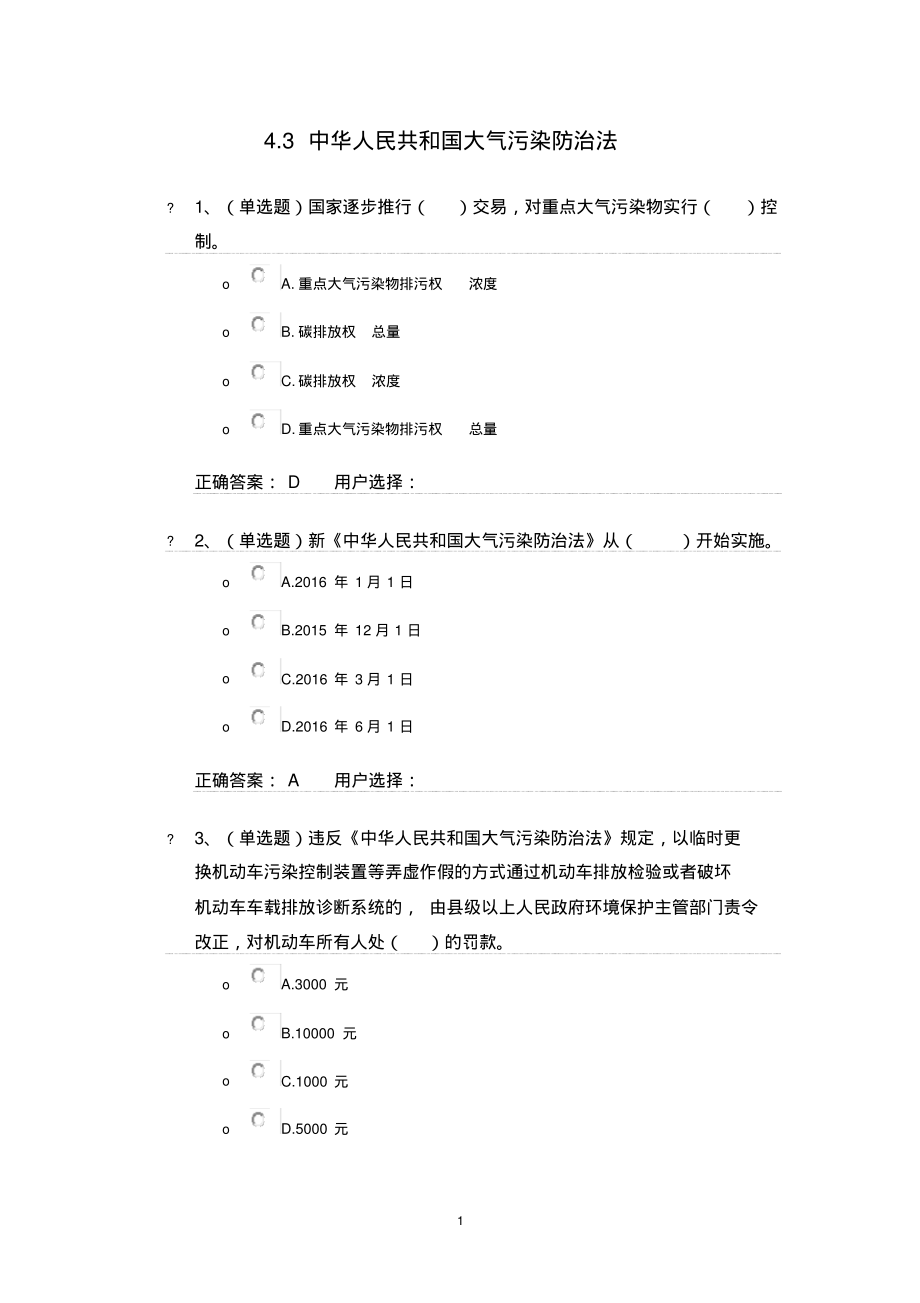 (2022年整理)法宣在线_4.3《中华人民共和国大气污染防治法》练习题及答案..pdf_第1页