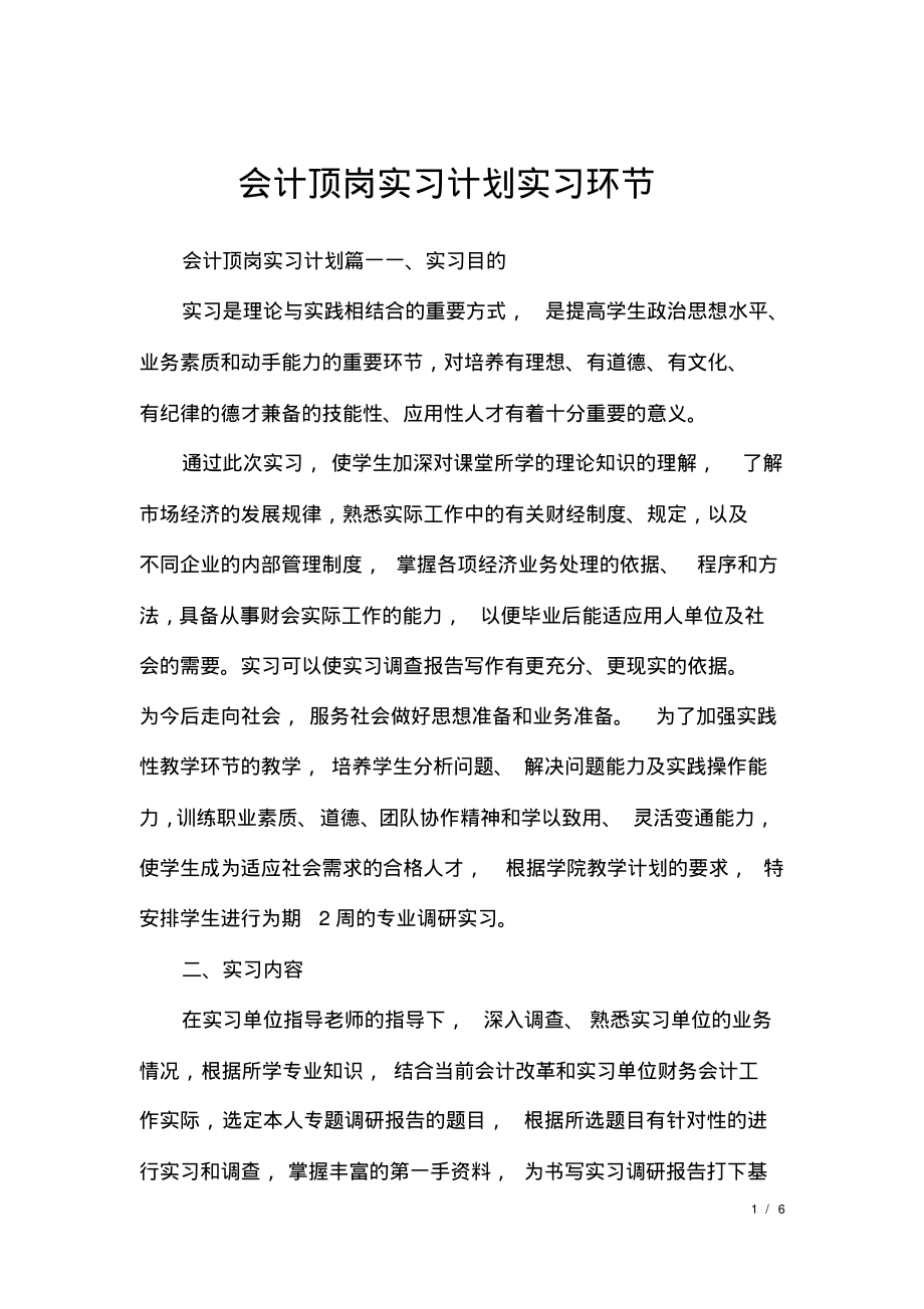 会计顶岗实习计划实习环节.pdf_第1页